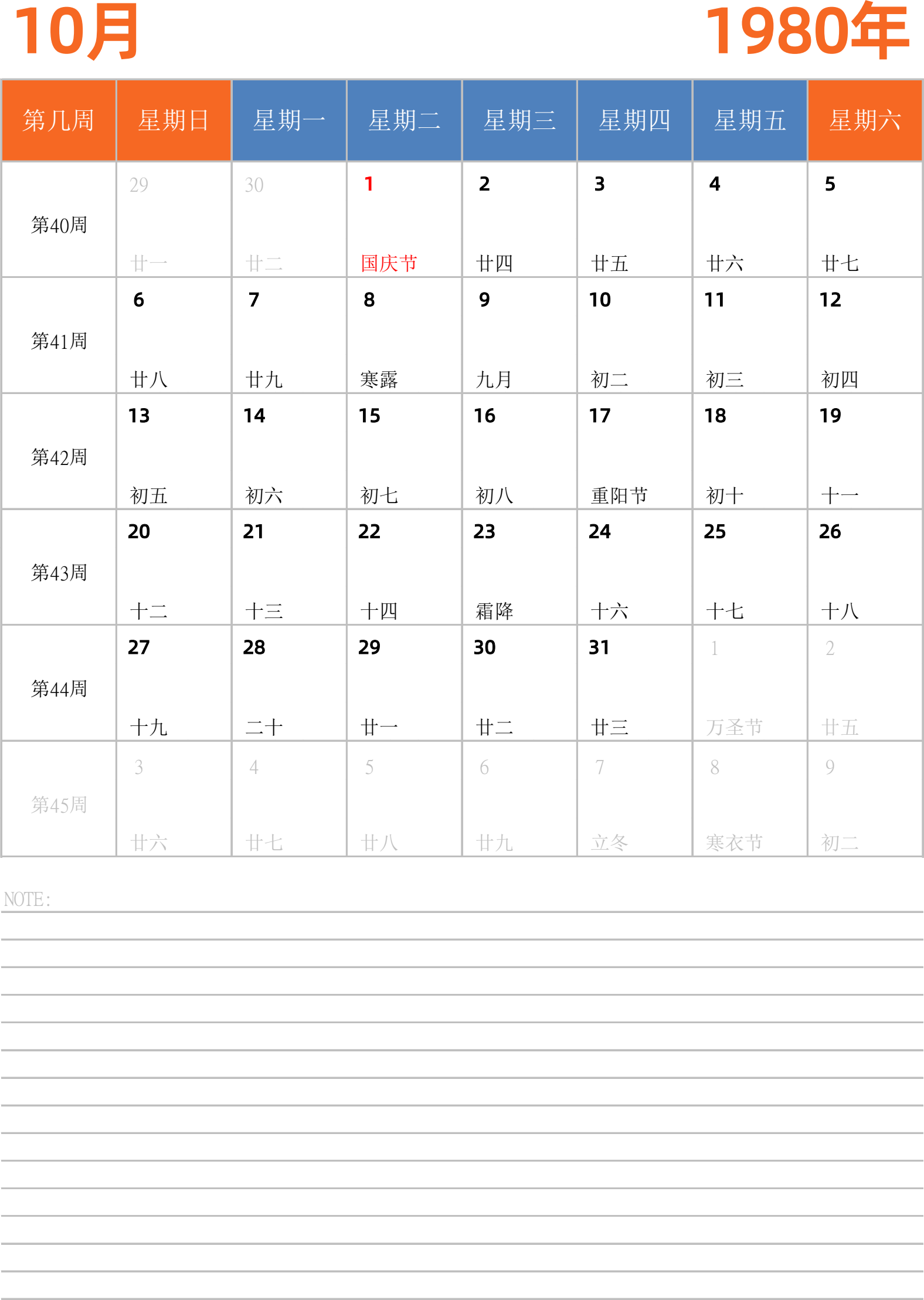 日历表1980年日历 中文版 纵向排版 周日开始 带周数 带节假日调休安排